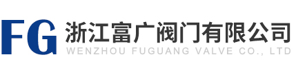 不銹鋼球閥廠家-浙江富廣閥門(mén)有限公司